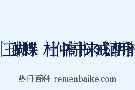 玉蝴蝶·杜仲高书来戒酒用韵是什么意思的图片